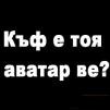Потребителски аватар